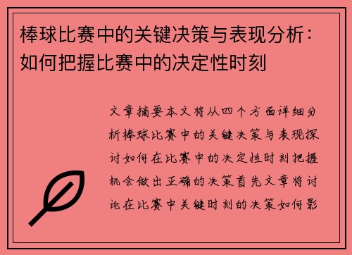 棒球比赛中的关键决策与表现分析：如何把握比赛中的决定性时刻