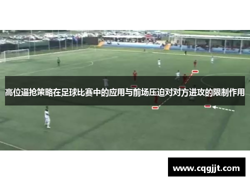 高位逼抢策略在足球比赛中的应用与前场压迫对对方进攻的限制作用