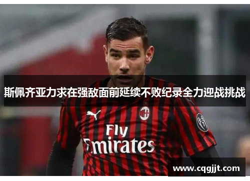 斯佩齐亚力求在强敌面前延续不败纪录全力迎战挑战