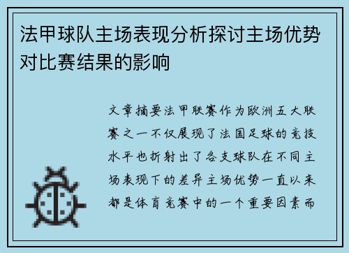 法甲球队主场表现分析探讨主场优势对比赛结果的影响