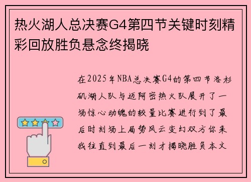 热火湖人总决赛G4第四节关键时刻精彩回放胜负悬念终揭晓