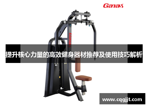 提升核心力量的高效健身器材推荐及使用技巧解析