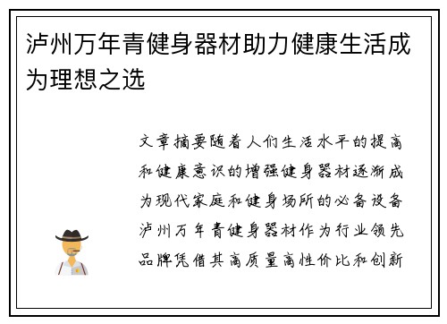 泸州万年青健身器材助力健康生活成为理想之选