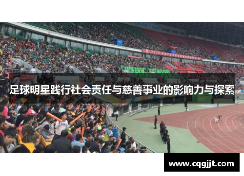 足球明星践行社会责任与慈善事业的影响力与探索