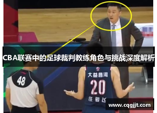 CBA联赛中的足球裁判教练角色与挑战深度解析