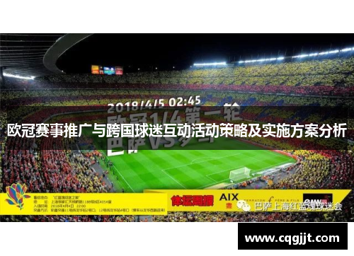 欧冠赛事推广与跨国球迷互动活动策略及实施方案分析