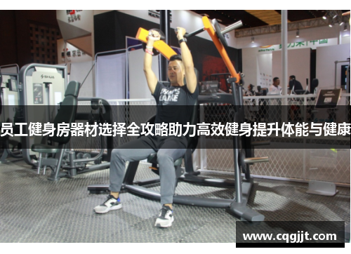 员工健身房器材选择全攻略助力高效健身提升体能与健康