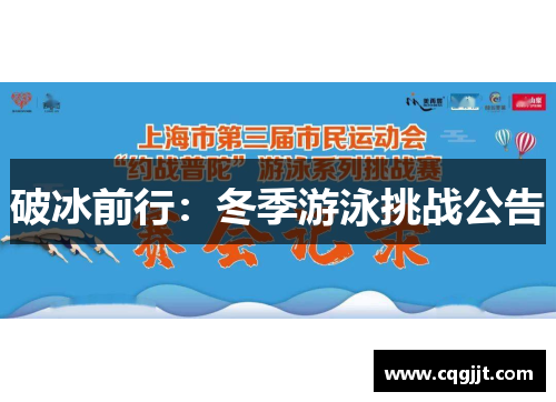 破冰前行：冬季游泳挑战公告