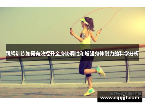 跳绳训练如何有效提升全身协调性和增强身体耐力的科学分析