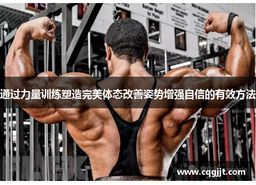 通过力量训练塑造完美体态改善姿势增强自信的有效方法
