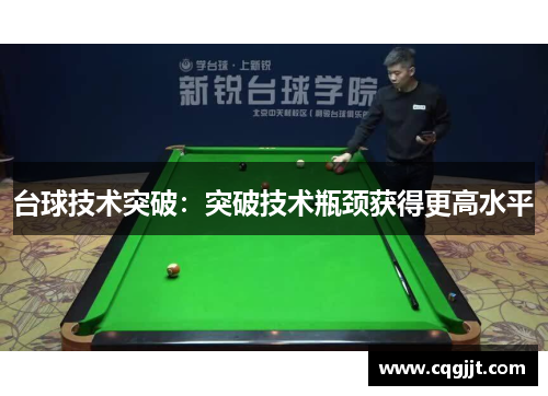 台球技术突破：突破技术瓶颈获得更高水平