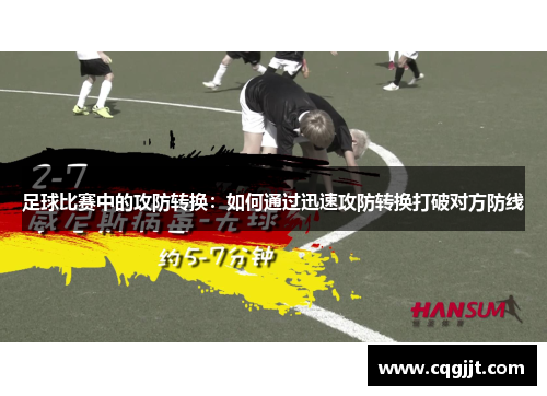 足球比赛中的攻防转换：如何通过迅速攻防转换打破对方防线