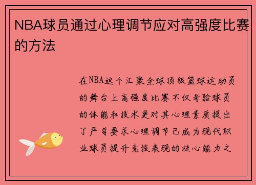 NBA球员通过心理调节应对高强度比赛的方法