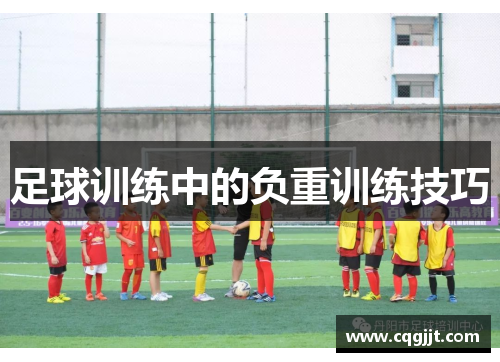 足球训练中的负重训练技巧