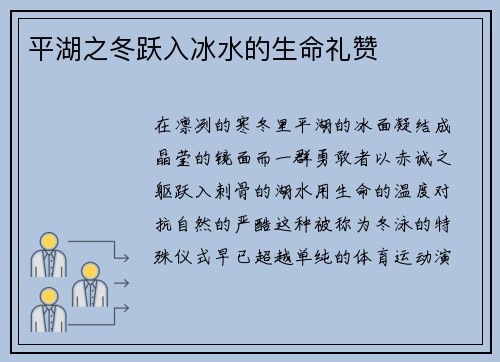 平湖之冬跃入冰水的生命礼赞