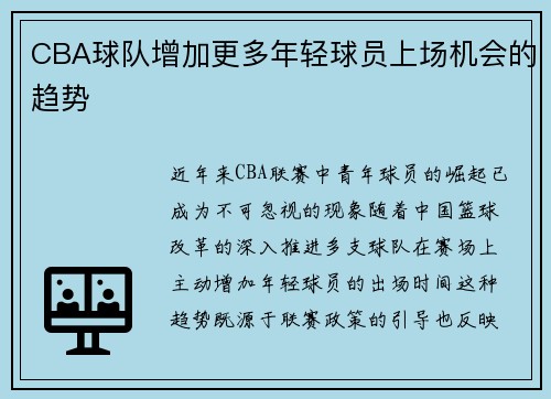 CBA球队增加更多年轻球员上场机会的趋势