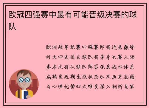 欧冠四强赛中最有可能晋级决赛的球队