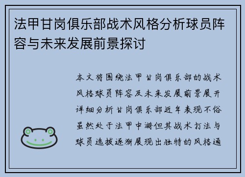 法甲甘岗俱乐部战术风格分析球员阵容与未来发展前景探讨