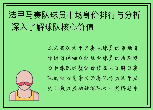 法甲马赛队球员市场身价排行与分析 深入了解球队核心价值