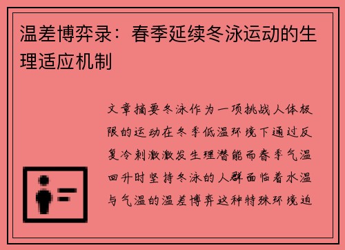 温差博弈录：春季延续冬泳运动的生理适应机制