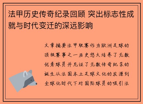 法甲历史传奇纪录回顾 突出标志性成就与时代变迁的深远影响
