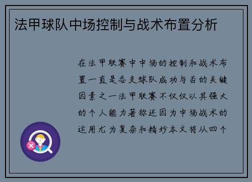 法甲球队中场控制与战术布置分析
