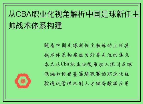 从CBA职业化视角解析中国足球新任主帅战术体系构建