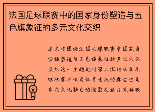 法国足球联赛中的国家身份塑造与五色旗象征的多元文化交织