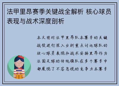 法甲里昂赛季关键战全解析 核心球员表现与战术深度剖析