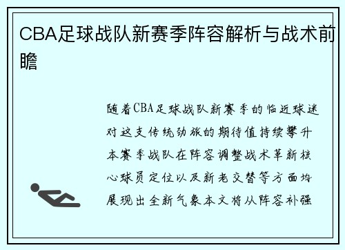 CBA足球战队新赛季阵容解析与战术前瞻