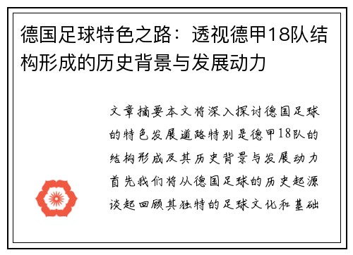 德国足球特色之路：透视德甲18队结构形成的历史背景与发展动力