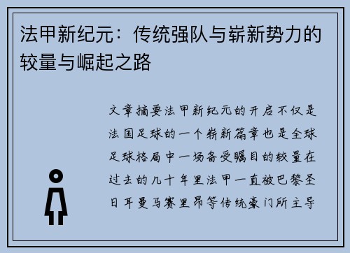 法甲新纪元：传统强队与崭新势力的较量与崛起之路