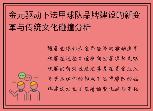 金元驱动下法甲球队品牌建设的新变革与传统文化碰撞分析
