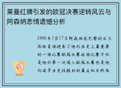莱曼红牌引发的欧冠决赛逆转风云与阿森纳悲情遗憾分析