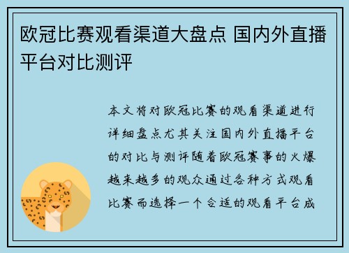 欧冠比赛观看渠道大盘点 国内外直播平台对比测评