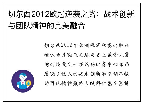 切尔西2012欧冠逆袭之路：战术创新与团队精神的完美融合
