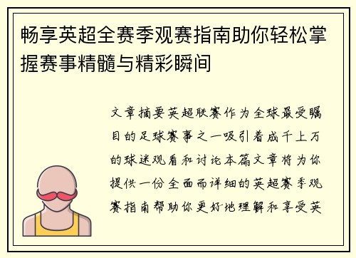 畅享英超全赛季观赛指南助你轻松掌握赛事精髓与精彩瞬间