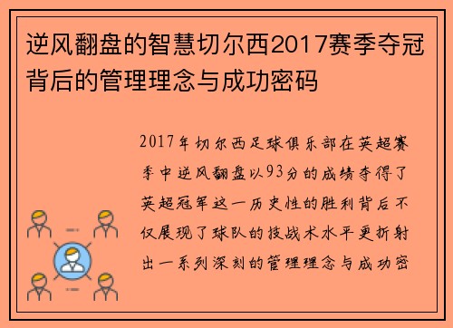 逆风翻盘的智慧切尔西2017赛季夺冠背后的管理理念与成功密码