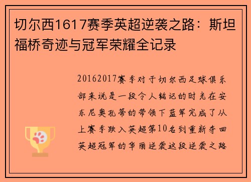 切尔西1617赛季英超逆袭之路：斯坦福桥奇迹与冠军荣耀全记录