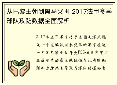 从巴黎王朝到黑马突围 2017法甲赛季球队攻防数据全面解析