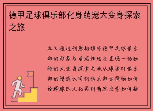德甲足球俱乐部化身萌宠大变身探索之旅