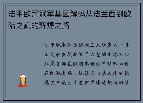 法甲欧冠冠军基因解码从法兰西到欧陆之巅的辉煌之路
