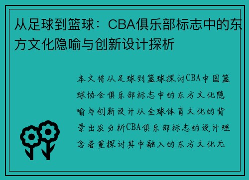从足球到篮球：CBA俱乐部标志中的东方文化隐喻与创新设计探析