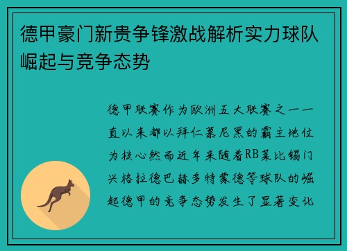 德甲豪门新贵争锋激战解析实力球队崛起与竞争态势