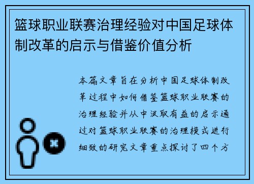 篮球职业联赛治理经验对中国足球体制改革的启示与借鉴价值分析