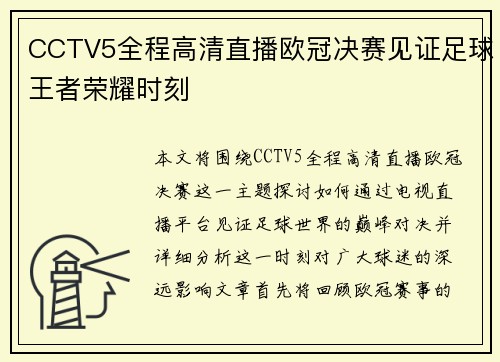 CCTV5全程高清直播欧冠决赛见证足球王者荣耀时刻