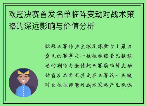 欧冠决赛首发名单临阵变动对战术策略的深远影响与价值分析