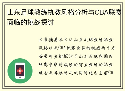 山东足球教练执教风格分析与CBA联赛面临的挑战探讨