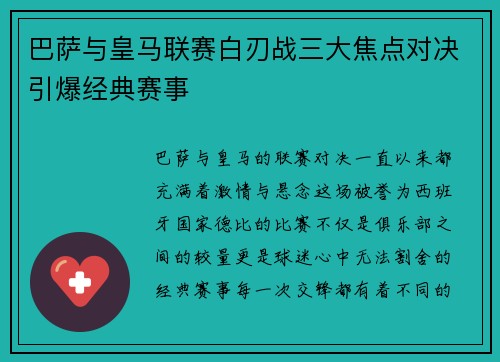 巴萨与皇马联赛白刃战三大焦点对决引爆经典赛事