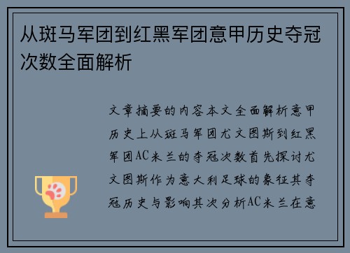 从斑马军团到红黑军团意甲历史夺冠次数全面解析